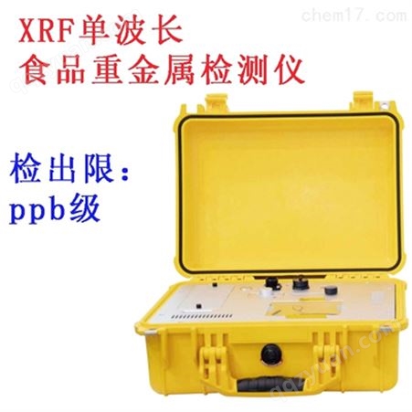 XRF单波长食品重金属检测仪