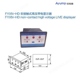 FYXN-HD非接触式高压带电显示器