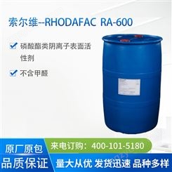 索尔维磷酸酯类 RHODAFAC RA-600 乳化剂 阴离子表面活性剂RA600