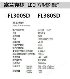 富兰克林LED方形隧道灯FL300SD/FL380SD