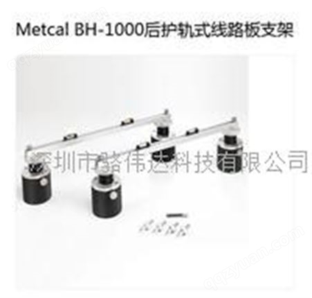 BH-1000美国METCAL焊接系统BH-1000后护轨式线路板支架