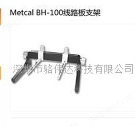 METCAL BH-100美国METCAL焊接系统BH-100线路板支架