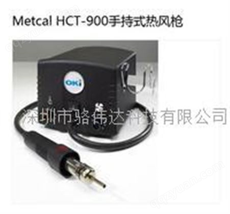METCAL HCT-900美国METCAL焊接系统HCT-900手持式热风枪