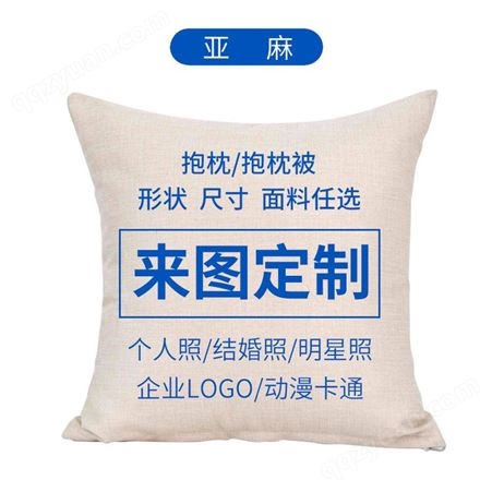 抱枕定制 来图企业LOGO照片广告数码印花礼品 亚麻毛绒布靠垫含芯