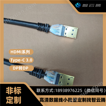 DP线 HDMI转DP 1.5米 镍金头 免费打样 加急小批量生产找智云腾