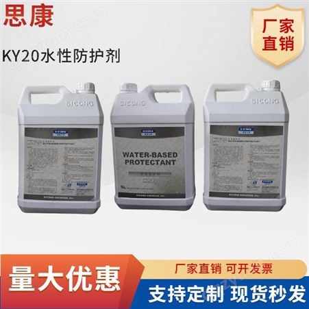 思康护理剂KY20强渗透型保护抗污染养护液质量稳定