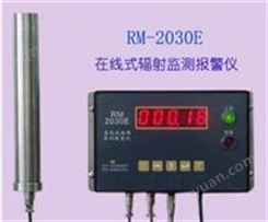 在线式辐射监测报警仪RM-2030E