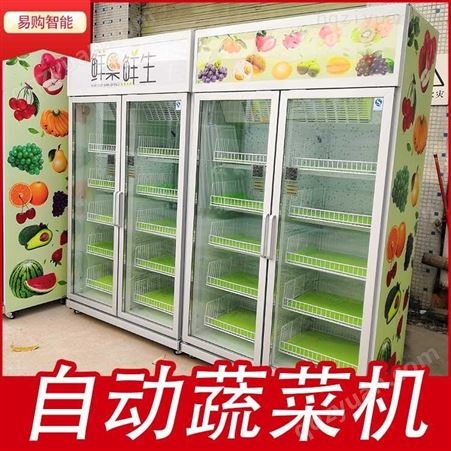 广州易购智能果蔬自动售卖机加盟