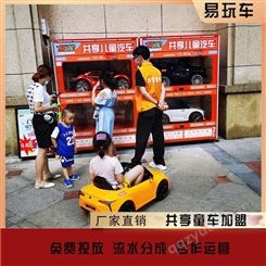 易玩车共享玩具车加盟费 共享儿童玩具车加盟 共享儿童电动玩具车 广州易购 免费投放