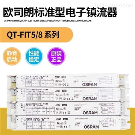 OSRAM欧司朗QT-FIT5/8 2x18-39一拖二智能标准型电子镇流器