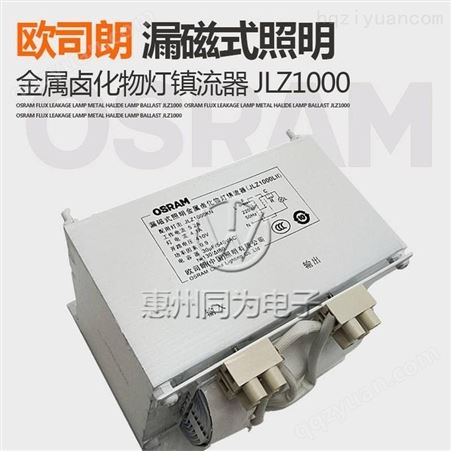 欧司朗JLZ1000L电感镇流器