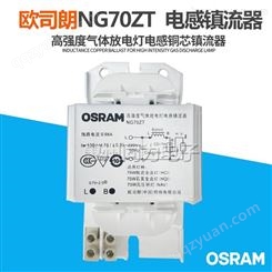 欧司朗 NG70ZT/220V 电感镇流器